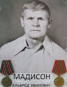 Мадисон Альфред Иванович