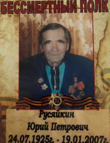 Русяйкин Юрий Петрович