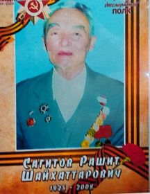 Сагитов Рашит Шайхаттарович