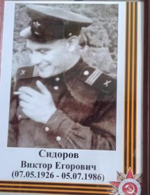 Сидоров Виктор Егорович