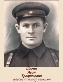 Шогин Иван Трофимович