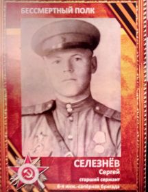 Селезнёв Сергей Иванович
