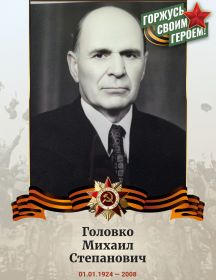 Головко Михаил Степанович