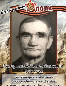 Кондратов Михаил Иванович