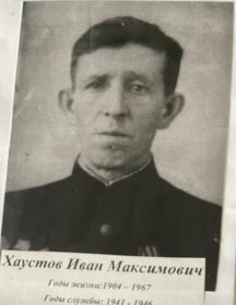 Хаустов Иван Максимович