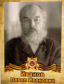 Иванов Павел Иванович