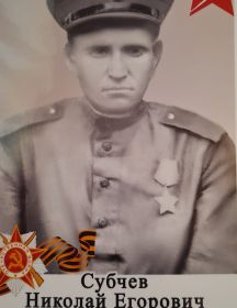 Субчев Николай Егорович