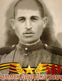 Батмен Даур Джасович