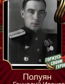 Полуян Геннадий Иванович