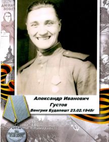 Густов Александр Иванович