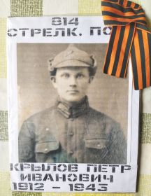Крылов Петр Иванович