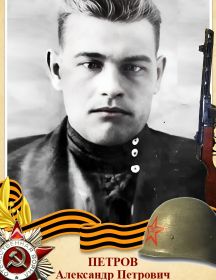 Петров Александр Петрович