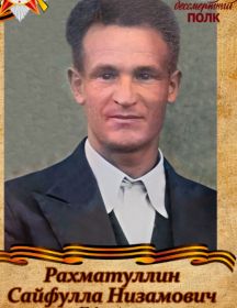 Рахматуллин Сайфулла Низамович