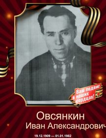 Овсянкин Иван Александрович