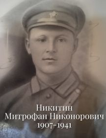 Никитин Митрофан Никонорович