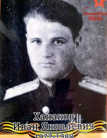 Ханаков Иван Яковлевич