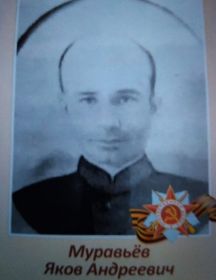 Муравьев Яков Андреевич