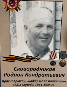 Сковородников Родион Кондратьевич