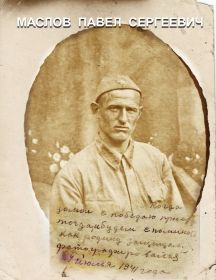 Маслов Павел Сергеевич