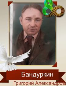 Бандуркин Григорий Александрович