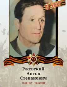 Ржевский Антон Степанович