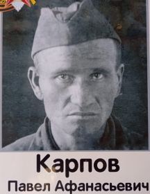 Карпов Павел Афанасьевич