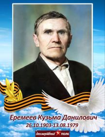 Еремеев Кузьма Данилович