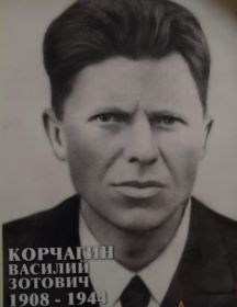 Корчагин Василий Зотович