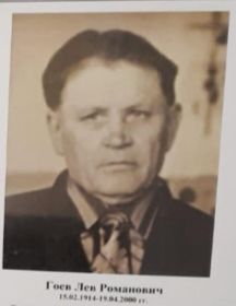 Гоев Лев Романович