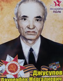 Джусупов Дауренбек Мергалиевич