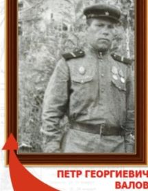 Валов Петр Георгиевич