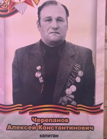 Черепанов Алексей Константинович