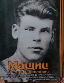 Мащиц Федор Гаврилович
