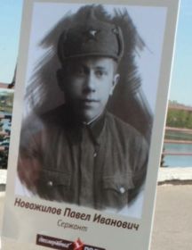Новожилов Павел Иванович
