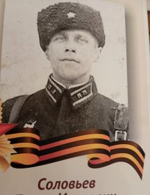Соловьёв Борис Иванович