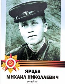 Ярцев Михаил Николаевич