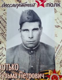 Хотько Кузьма Петрович