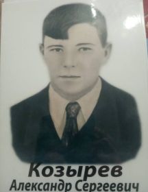 Козырев Александр Сергеевич