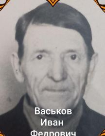 Васьков Иван Федрович