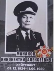 Манаков Иннокентий Алексеевич