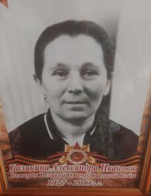 Балакина Александра Ивановна