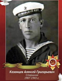 Казанцев Алексей Григорьевич