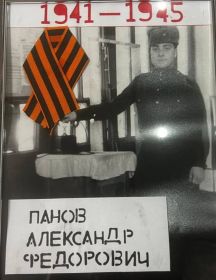Панов Александр Фёдорович