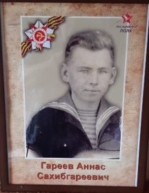 Гареев Аннас Сахибгареевич