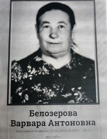 Белозёрова (Фёдорова) Варвара Антоновна