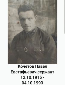 Кочетов Павел Евстафьевич