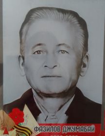 Фазилов Джумабай 