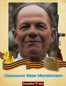 Самошкин Иван Михайлович