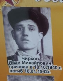 Чирков Иван Михайлович