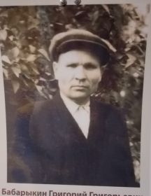 Бабарыкин Григорий Григорьевич